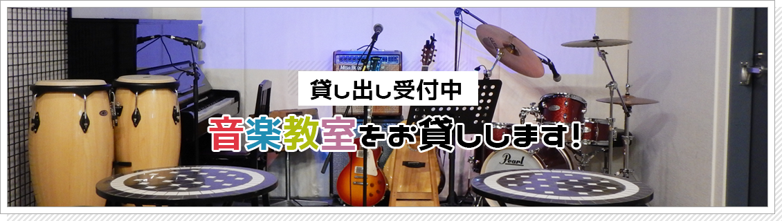 音楽教室貸し出し中